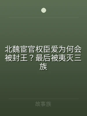 北魏宦官权臣爱为何会被封王？最后被夷灭三
