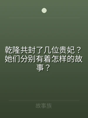 乾隆共封了几位贵妃？她们分别有着怎样的故