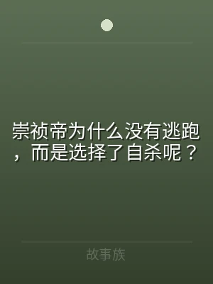 崇祯帝为什么没有逃跑，而是选择了自杀呢？