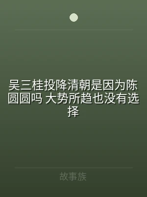 吴三桂投降清朝是因为陈圆圆吗 大势所趋也