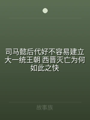 司马懿后代好不容易建立大一统王朝 西晋灭