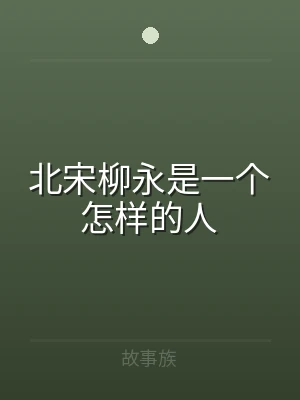 北宋柳永是一个怎样的人