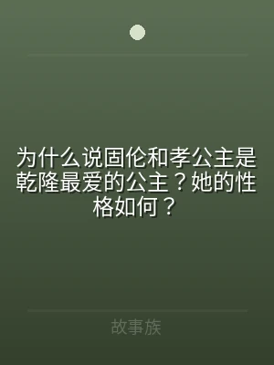 为什么说固伦和孝公主是乾隆最爱的公主？她