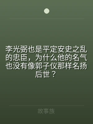 李光弼也是平定安史之乱的忠臣，为什么他的