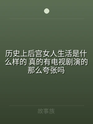 历史上后宫女人生活是什么样的 真的有电视