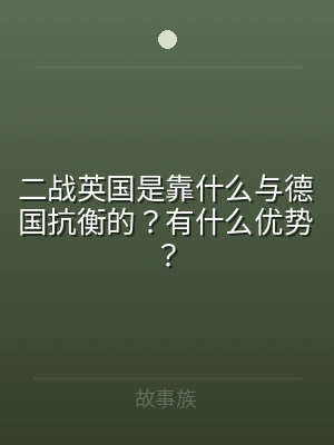 二战英国是靠什么与德国抗衡的？有什么优势