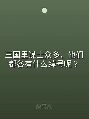 三国里谋士众多，他们都各有什么绰号呢？