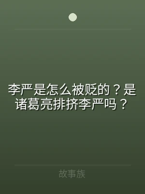李严是怎么被贬的？是诸葛亮排挤李严吗？