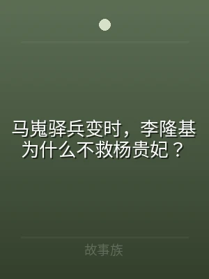 马嵬驿兵变时，李隆基为什么不救杨贵妃？