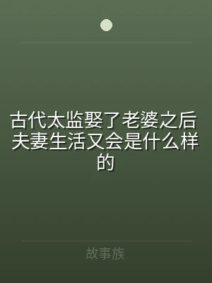 古代太监娶了老婆之后 夫妻生活又会是什么