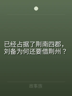 已经占据了荆南四郡，刘备为何还要借荆州？