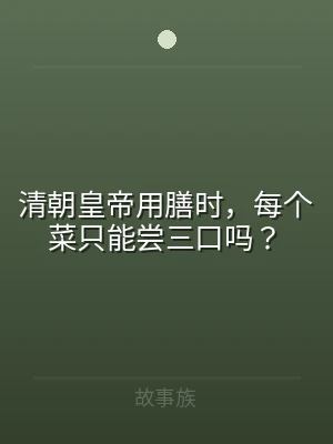 清朝皇帝用膳时，每个菜只能尝三口吗？