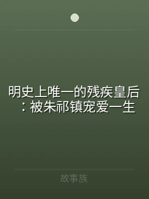 明史上唯一的残疾皇后：被朱祁镇宠爱一生