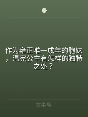 作为雍正唯一成年的胞妹，温宪公主有怎样的
