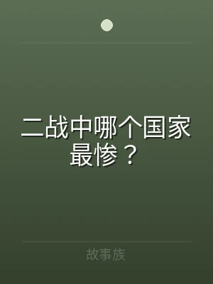 二战中哪个国家最惨？