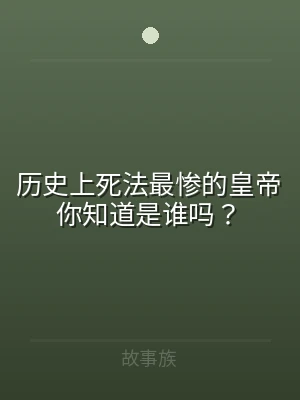历史上死法最惨的皇帝你知道是谁吗？