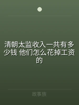 清朝太监收入一共有多少钱 他们怎么花掉工