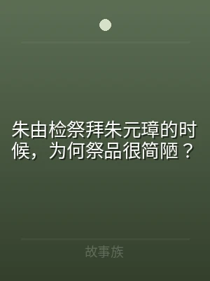 朱由检祭拜朱元璋的时候，为何祭品很简陋？
