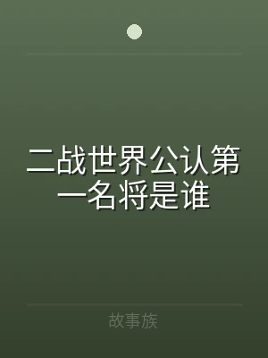 二战世界公认第一名将是谁