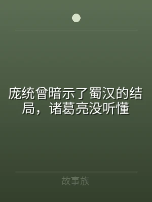庞统曾暗示了蜀汉的结局，诸葛亮没听懂