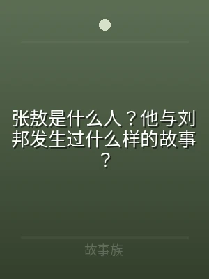 张敖是什么人？他与刘邦发生过什么样的故事
