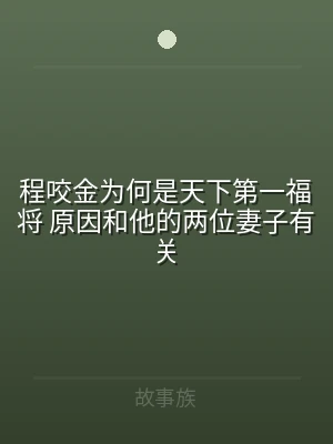 程咬金为何是天下第一福将 原因和他的两位