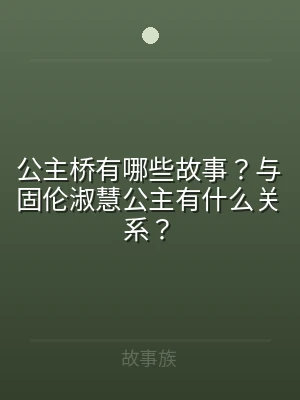 公主桥有哪些故事？与固伦淑慧公主有什么关