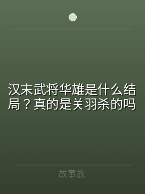 汉末武将华雄是什么结局？真的是关羽杀的吗