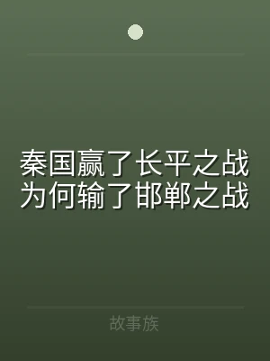 秦国赢了长平之战为何输了邯郸之战