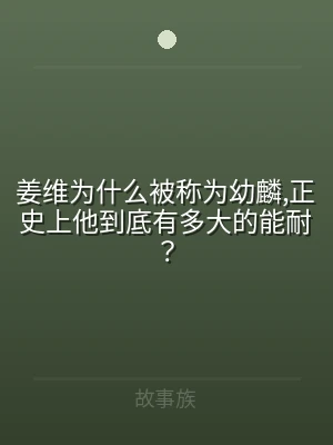 姜维为什么被称为幼麟,正史上他到底有多大