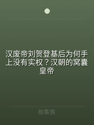 汉废帝刘贺登基后为何手上没有实权？汉朝的