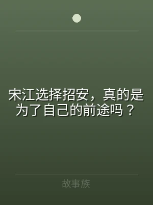 宋江选择招安，真的是为了自己的前途吗？