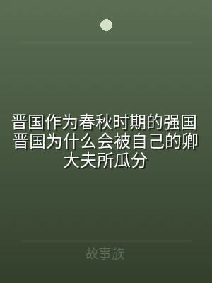 晋国作为春秋时期的强国 晋国为什么会被自