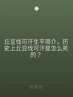 丘豆伐可汗生平简介，历史上丘豆伐可汗是怎
