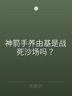 神箭手养由基是战死沙场吗？