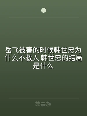 岳飞被害的时候韩世忠为什么不救人 韩世忠