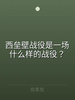 西垒壁战役是一场什么样的战役？