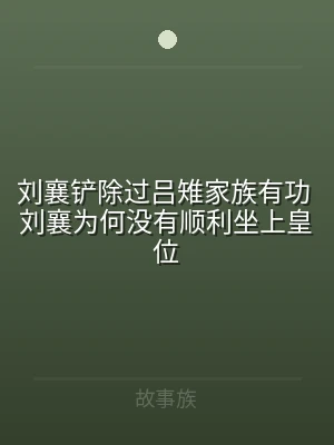 刘襄铲除过吕雉家族有功 刘襄为何没有顺利