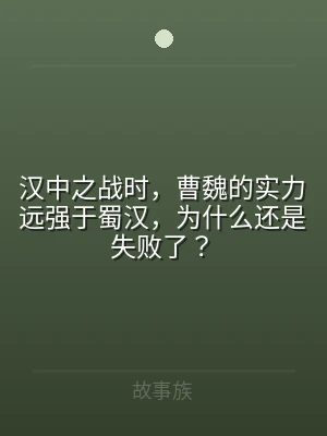 汉中之战时，曹魏的实力远强于蜀汉，为什么