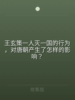 王玄策一人灭一国的行为，对唐朝产生了怎样