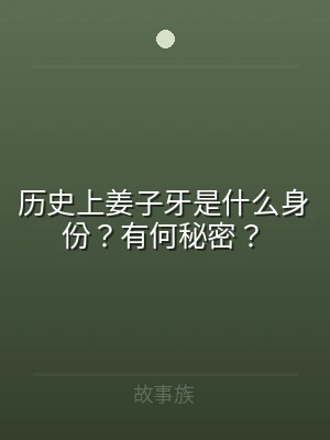 历史上姜子牙是什么身份？有何秘密？