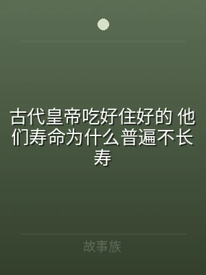 古代皇帝吃好住好的 他们寿命为什么普遍不
