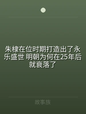 朱棣在位时期打造出了永乐盛世 明朝为何在