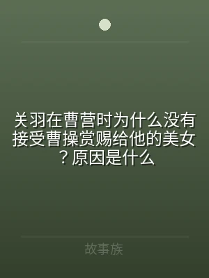 关羽在曹营时为什么没有接受曹操赏赐给他的