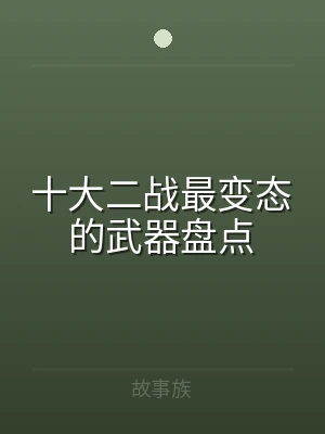 十大二战最变态的武器盘点