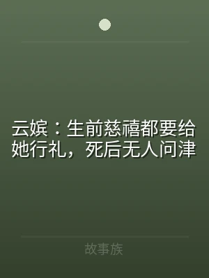 云嫔：生前慈禧都要给她行礼，死后无人问津