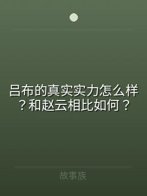 吕布的真实实力怎么样？和赵云相比如何？