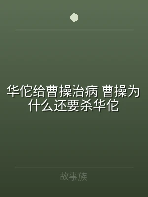 华佗给曹操治病 曹操为什么还要杀华佗