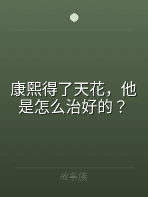 康熙得了天花，他是怎么治好的？