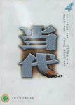 当代2000年4期
